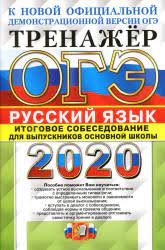 Решать огэ 2020 онлайн на сайте: Oge 2020 G T Egoraeva Russkij Yazyk Trenazher Zadaniya I Otvety