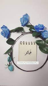 خالد خطي الخطوط الخط العربي الخط الديواني الخط العربي الفن الاسلامي خطاطين الإنستقرام دعم الخطاطين الخط ت arabic love quotes love quotes beautiful