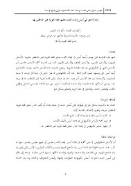 Pdf إعادة النظر في أسس إعداد كتاب تعليم اللغة العربية لغير الناطقين بها Tg Ainul Farha Tg Abdul Rahman Academia Edu