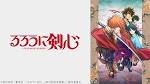 るろうに剣心 －明治剣客浪漫譚－