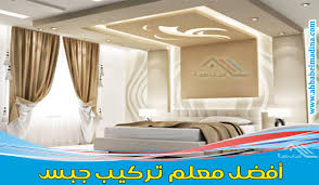 معلم جبس مكه للإيجار 00201025046417 وأفضل معلم جبس بورد في مكة المكرمة