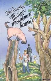 пять юных сыщиков и верный пёс скачать все книги Kniga Tajna Sgorevshego Kottedzha Blajton Enid Meri Skachat Besplatno Chitat Onlajn