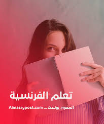 خطة تعلم اللغة الفرنسية للمبتدئين في المنزل