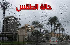 لعلك الميت غدا، لعلك المصاب غدا؟(وَما تَدْرِي نَفْسٌ بأيّ أرْضٍ تَمُوتُ) ليس أحد من الناس يدري أين مضجعه من الأرض في بحر أو برّ أو سهل أو جبل، تعالى وتبارك. ØªÙØ§ØµÙŠÙ„ Ø­Ø§Ù„Ø© Ø§Ù„Ø·Ù‚Ø³ ØºØ¯ Ø§ Ø§Ù„Ø«Ù„Ø§Ø«Ø§Ø¡ ÙˆØ¹Ù„Ù‰ Ù…Ø¯Ø§Ø± Ø§Ù„Ø£Ø³Ø¨ÙˆØ¹ Ø§Ù„ÙˆÙØ¯