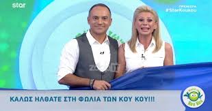 Η αέλια με τη βοήθεια της μαμάς της, κατερίνα καραβάτου έκανε έκ. Ananewmenoi Katerina Karabatoy Kai Krateros Katsoylhs Sthn Premiera Ths Fwlias Twn Koy Koy