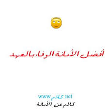 كلام عن الامانة صور مكتوب عليها كلمات وعبارات عن الأمانة words reading honesty