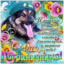 С днём пограничника тебя я поздравляю! Otkrytki S Dnem Pogranichnika Skachat Besplatno Darlajk Ru