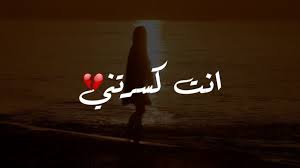 يا قلبى لا تزعل من حبيب ناسيك بكرة الحزن يكسره وتبكي عنيه عليك. ÙƒÙ„Ù…Ø§Øª ØµØ¹Ø¨Ø© ÙˆØ­Ø²ÙŠÙ†Ø© Ø¹Ù† ÙƒØ³Ø± Ø§Ù„Ù‚Ù„ÙˆØ¨ ÙˆØ¬Ø±Ø­Ù‡Ø§ Ù…Ø¬Ù„Ø© Ø±Ø¬ÙŠÙ…