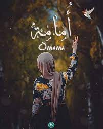 أ مامة اسم علم مؤنث عربي من الفعل أم يؤم قصد يقصد لكن أمامه صارت صفة لثلاث مئة من الإبل movie quotes funny alphabet tattoo designs movie quotes