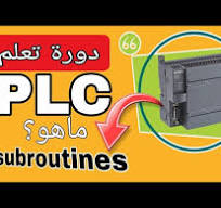 ‫تعلم PLC من الصفر: ماهو Subroutines في plc وماهو عمله واستخدامه بشكل عملي  _كورس plc‬‎
