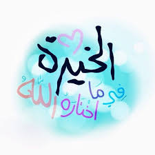 يارب ماض فى حكمك عدل فى قضاؤك اللهم لك الحمد حتى ترضى ولك الحمد إذا رضيت ولك الحمد بعد الرضا ولك الحمد Words Arabic Calligraphy Calligraphy