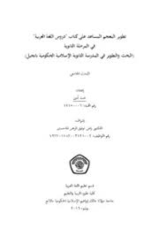 تطوير المعجم المساعد على كتاب دروس اللغة العربية في المرحلة الثانوية البحث والتطوير في المدرسة الثانوية الإسلامية الحكومية بانجيل Etheses Of Maulana Malik Ibrahim State Islamic University