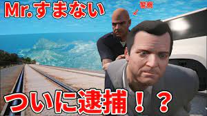 Mr.すまない】霊長類史上最凶の男が車で大暴れしてついに逮捕！？【GTA5】【映画】【おもしろ動画】 - YouTube