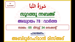 To list or enumerate something. Malayalam Meaning Translation Of Surah Annaba Recited By Abdurrahman Mosad Youtube