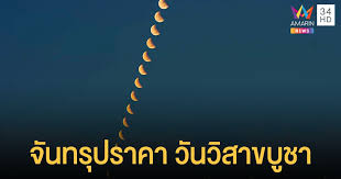พระราหู หรือ ราหูอมจันทร์ ราหูอมตะวัน ตำนานความเชื่อควา… Mxmwo0vl87ocqm