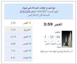 نادي تبوك لذوي الإعاقة يختتم برامجه الرياضية ويكرم المميزين. Ø³Ù†Ø§Ø¨ ØªØ¨ÙˆÙƒ On Twitter Ù…ÙˆØ§Ø¹ÙŠØ¯ Ø§Ù„ØµÙ„Ø§Ø© Ùˆ Ø£ÙˆÙ‚Ø§Øª Ø§Ù„ØµÙ„Ø§Ø© Ø¨Ù€ ØªØ¨ÙˆÙƒ
