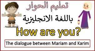 حوار بين شخصين بالانجليزية مترجم للعربي كيف حالكم How Are You