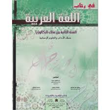 في رحاب اللغة العربية 2 باك أدبي 2017