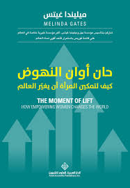 حان أوان النهوض ميليندا غيتس books change the world women empowerment