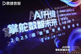 营”而优则“着”：在鼎捷数智新书创想会，看见AI升维的价值_TOM生活