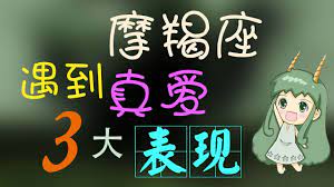 魔羯座】魔羯座遇到真愛「三大」表現，原來魔羯座愛上妳就會這樣表現！ - YouTube
