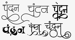 Chandan Name Logo In New Hindi Font Chandan Name Logo Hd Png Download Transparent Png Image Pngitem In hindi baby names the meaning of the name chandan is: chandan name logo in new hindi font