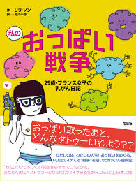 私のおっぱい戦争 | 出版書誌データベース