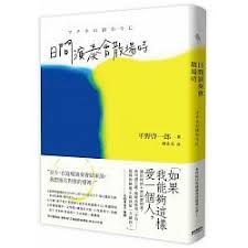書名 日間演奏會散場時 原文名稱 マチネの終わりに 語言 繁體中文 isbn 9789869689229 頁數 348 出版社 新經典 文化 作者 平野啓一郎 譯者 陳系美 出版日期 2018 09 27 類別 文學小說