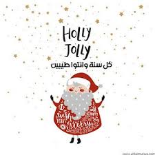 صور بابا نويل 2021 احلى صور بابا نويل بمناسبة الكريسماس Holly Jolly Merry Jolly