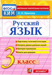решебник контрольные работы по русскому языку 3 класс крылова Gdz Po Russkomu Yazyku 3 Klass Kontrolno Izmeritelnye Materialy Krylova