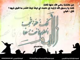 اللَّهُمَّ إِنَّكَ عَفُوٌّ تُحِبُّ الْعَفْوَ فَاعْفُ عَنِّي. Ø§Ù„Ù„ Ù‡ Ù… Ø¥ Ù† Ùƒ Ø¹ Ù Ùˆ Ùƒ Ø± ÙŠÙ… Øª Ø­ Ø¨ Ø§Ù„ Ø¹ Ù Ùˆ Ù Ø§Ø¹ Ù Ø¹ Ù† ÙŠ Ù…Ù„Ø§Ø­Ù‚ Ø±Ù…Ø¶Ø§Ù† Ø£Ø¬ÙˆØ§Ø¤Ù†Ø§ ÙÙŠ Ø±Ù…Ø¶Ø§Ù† Ø§Ù„Ø¨ÙŠØ§Ù†