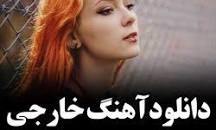 نتیجه تصویری برای ‪اهنگ خارجی oh ah om ah‬‏