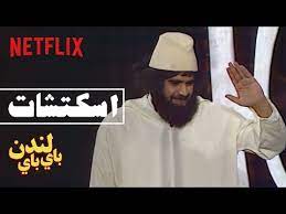 بكاء الفنان داوود حسين والفنانة مريم الصالح والإعلامية إيمان نجم في وفاة الفنان عبدالحسين عبدالرضا. Ù…Ø³Ø±Ø­ÙŠÙ‡ Ø¨Ø§ÙŠ Ø¨Ø§ÙŠ Ù„Ù†Ø¯Ù† Mp3