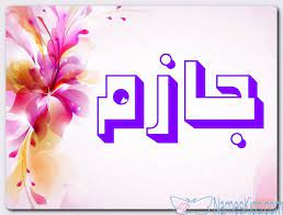 معنى اسم جازم وصفات حامل الاسم القاطع في أمره jazim اسم جازم اسماء اسلامية اسماء اولاد