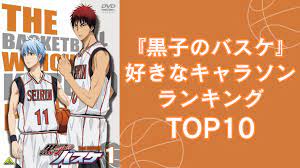 黒子のバスケ』好きなキャラソンランキングTOP10！1位は緑間について語ったあの曲 - アニメ情報サイトにじめん