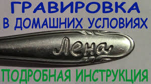 как сделать печать в домашних условиях из подручных средств Kak Sdelat Gravirovku Na Metalle V Domashnih Usloviyah Svoimi Rukami Youtube