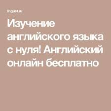 учить английский язык с нуля в домашних условиях бесплатно Izuchenie Anglijskogo Yazyka S Nulya Anglijskij Onlajn Besplatno Anglijskij Yazyk Izuchenie Anglijskogo Anglijskij