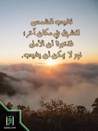 تغيب الشمس لتشرق في مكان أخر فتخبرنا ان الامل نور لا يمكن ان يغيب دعاء اسلاميات اقرأ للناس كافة بطاقات اسلامية Desktop Screenshot Screenshots