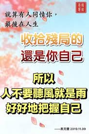 佛言佛語就算有人同情你 最後在人生收拾殘局的還是你自己啊 所以 人不要聽風就是雨 好好地把握自己 痞客邦