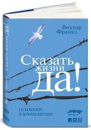сказать жизни да психолог в концлагере виктор франкл читать онлайн Skazat Zhizni Da Psiholog V Konclagere Avtor Viktor Frankl Uspeh Na Rasslabone Proekt Olega Karamysheva Viktor Frankl Knigi Dlya Chteniya Knigi