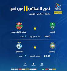 دوري ابطال اسيا دور 16. ØªØ¹Ø± Ù Ø¹Ù„Ù‰ Ù…ÙˆØ§Ø¬Ù‡Ø§Øª Ø«Ù…Ù† Ù†Ù‡Ø§Ø¦ÙŠ Ø¯ÙˆØ±ÙŠ Ø£Ø¨Ø·Ø§Ù„ Ø¢Ø³ÙŠØ§ Ø§Ù„Ù…Ø¤ÙƒØ¯Ø© ØµØ­ÙŠÙØ© Ø§Ù„Ù…ÙˆØ§Ø·Ù† Ø§Ù„Ø¥Ù„ÙƒØªØ±ÙˆÙ†ÙŠØ©
