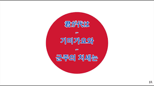 악수 거부, 방역수칙 준수 위한 것. ì¼ë³¸ì˜ êµ­ê°€ í•œêµ­ì–´ ë²ˆì—­ Anthem Of Japan Korean Youtube