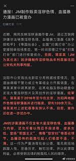 淫秽漫画作者JM被刑拘#近期，网民反映淫秽... 来自搜狐娱乐- 微博