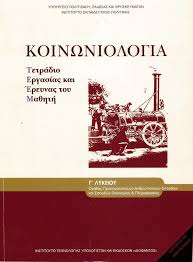 Gr είναι ο επίσημος ψηφιακός χώρος του υπουργείου παιδείας & θρησκευμάτων (υπαιθ) για την διάθεση των ψηφιακών μορφών των σχολικών. Koinwniologia G Lykeioy Tetradio Ergasiwn Sxoliko Biblio Bibliopwleio Patakh