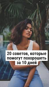 как привести себя в порядок за неделю в домашних условиях 20 Sovetov Kotorye Pomogut Pohoroshet Za 10 Dnej V 2020 G Utrennyaya Motivaciya Zhiznennye Sovety Sovety