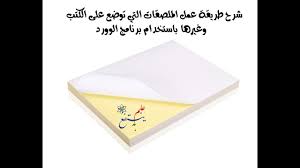 شرح طريقة عمل الملصقات التي توضع على الكتب وغيرها باستخدام برنامج الوورد Youtube