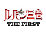 ルパン三世 THE FIRST