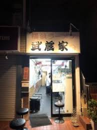 武蔵家 日吉でおすすめの家系ラーメン ライス無料とコスパで慶応生にも大人気 家 家系ラーメン 日吉