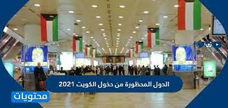 Jun 13, 2021 · انتظام حركة الملاحة الجوية بمطار الكويت رغم تقلبات الطقس. Ø§Ù„Ø¯ÙˆÙ„ Ø§Ù„Ù…Ø­Ø¸ÙˆØ±Ø© Ù…Ù† Ø¯Ø®ÙˆÙ„ Ø§Ù„ÙƒÙˆÙŠØª 2021 Ù…ÙˆÙ‚Ø¹ Ù…Ø­ØªÙˆÙŠØ§Øª