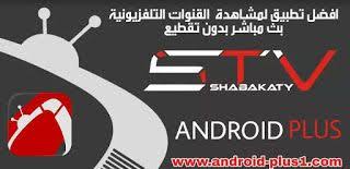 تحميل تطبيق شبكتي tv لمشاهدة المباريات و القنوات التلفزيونية المشفرة بث مباشر مجانا على الاندرويد super android android tv live tv
